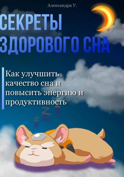 Обложка книги  «Секреты здорового сна: Как улучшить качество сна и повысить энергию и продуктивность»