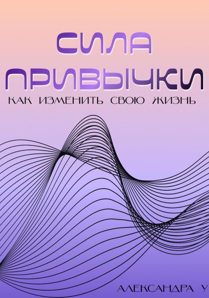 Обложка книги  «Сила привычки: Как изменить свою жизнь»