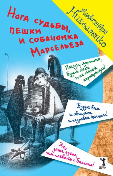 Обложка книги  «Нога судьбы, пешки и собачонка Марсельеза»