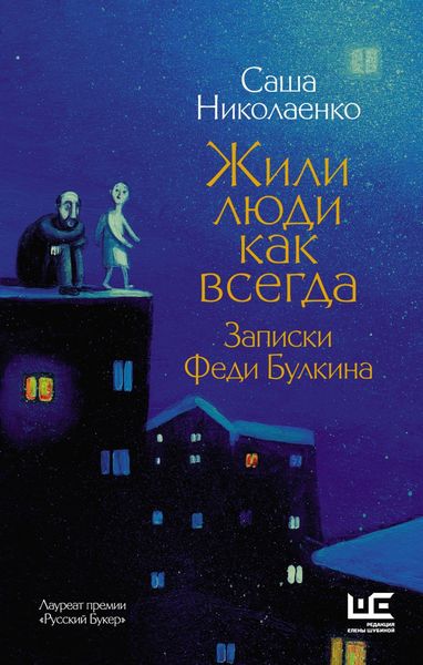 Обложка книги  «Жили люди как всегда. Записки Феди Булкина»