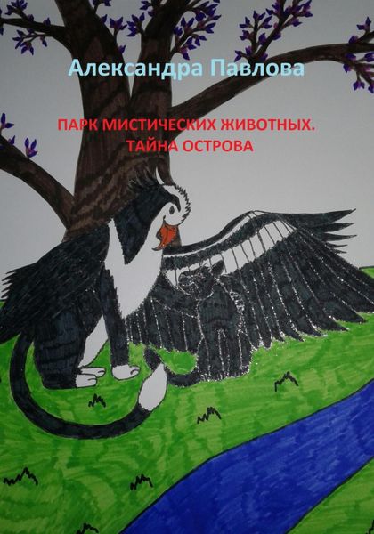 Обложка книги  «Парк мистических животных. Тайна острова»