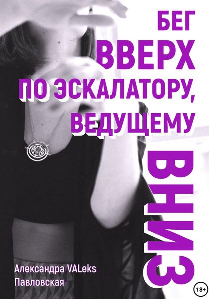 Обложка книги  «Бег вверх по эскалатору, ведущему вниз»