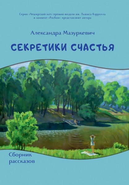 Обложка книги «Секретики счастья»
