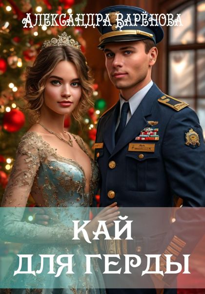 Обложка книги «Кай для Герды»