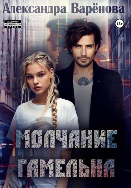 Обложка книги «Молчание Гамельна»