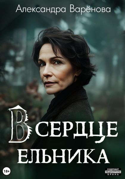Обложка книги «В сердце ельника»