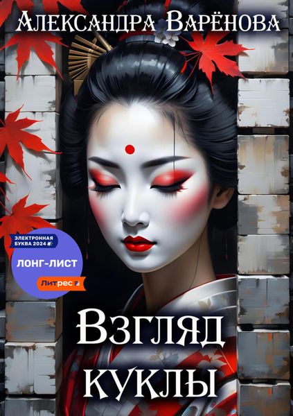 Обложка книги «Взгляд куклы»