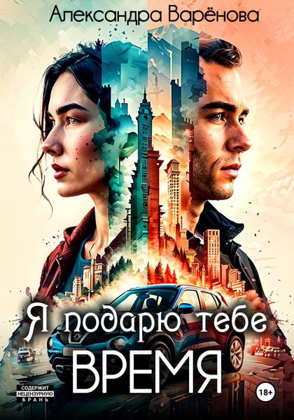 Обложка книги «Я подарю тебе время»