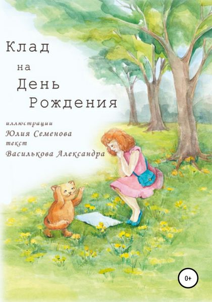 Обложка книги  «Клад на День Рождения»