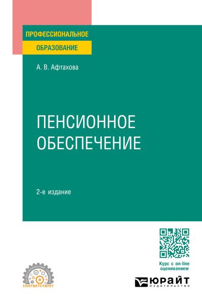 Обложка книги  «Пенсионное обеспечение 2-е изд., пер. и доп. Учебное пособие для СПО»