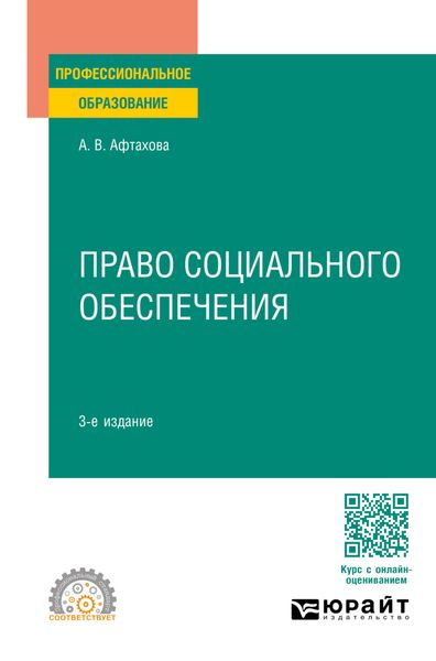 Обложка книги  «Право социального обеспечения 3-е изд., пер. и доп. Учебное пособие для СПО»