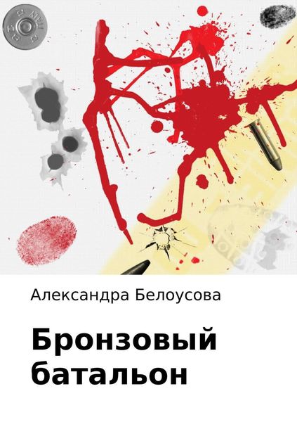 Обложка книги  «Бронзовый батальон»