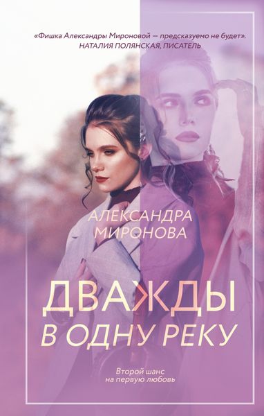 Обложка книги  «Дважды в одну реку»
