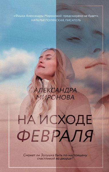 Обложка книги  «На исходе февраля»