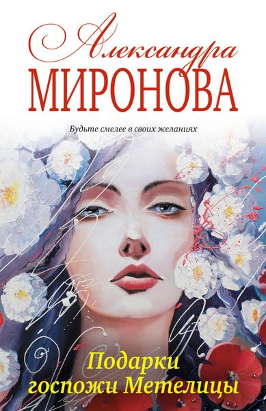 Обложка книги  «Подарки госпожи Метелицы»