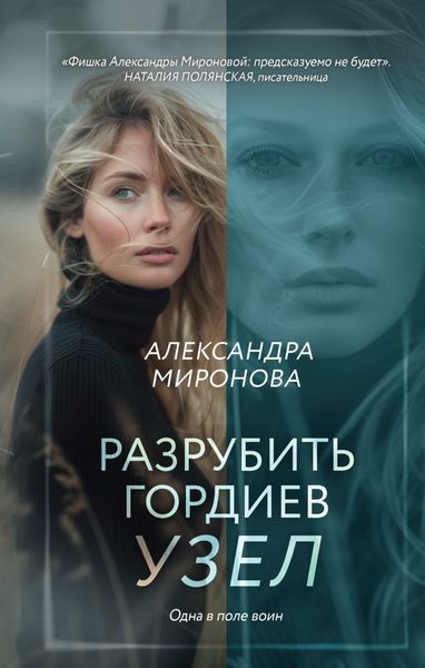 Обложка книги  «Разрубить гордиев узел»