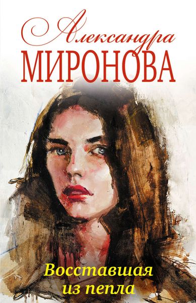Обложка книги  «Восставшая из пепла»