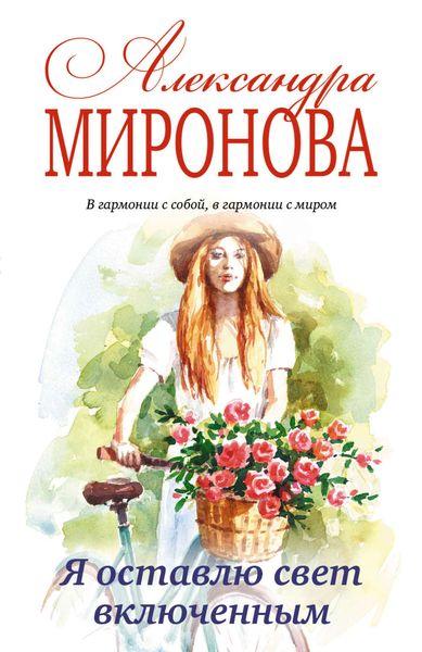 Обложка книги  «Я оставлю свет включенным»