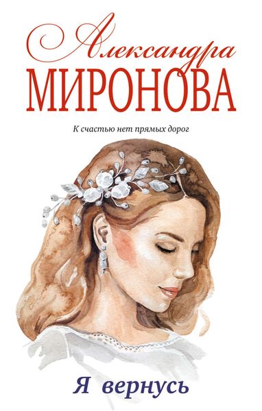Обложка книги  «Я вернусь»