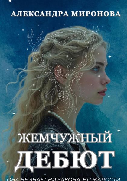 Обложка книги  «Жемчужный дебют»