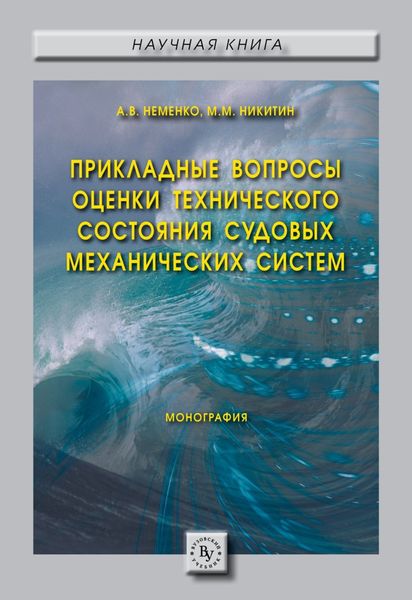 Обложка книги  «Прикладные вопросы оценки технического состояния судовых механических систем»