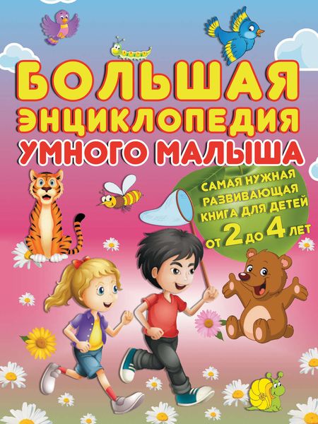 Обложка книги  «Большая энциклопедия умного малыша. Самая нужная развивающая книга для детей от 2 до 4 лет»