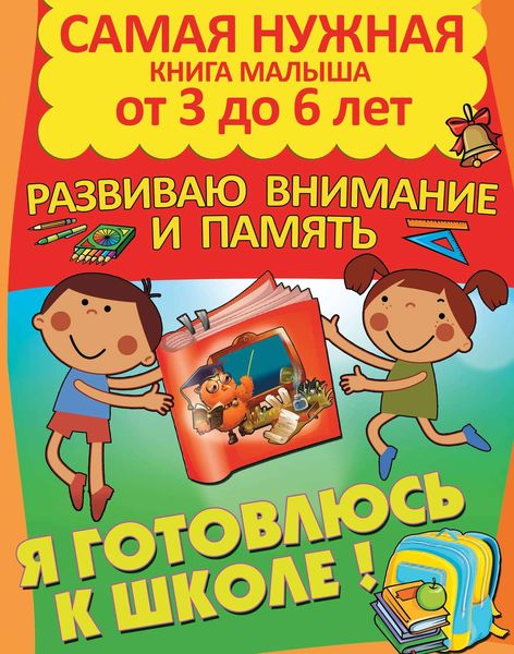 Обложка книги  «Я готовлюсь к школе. Развиваю внимание и память»