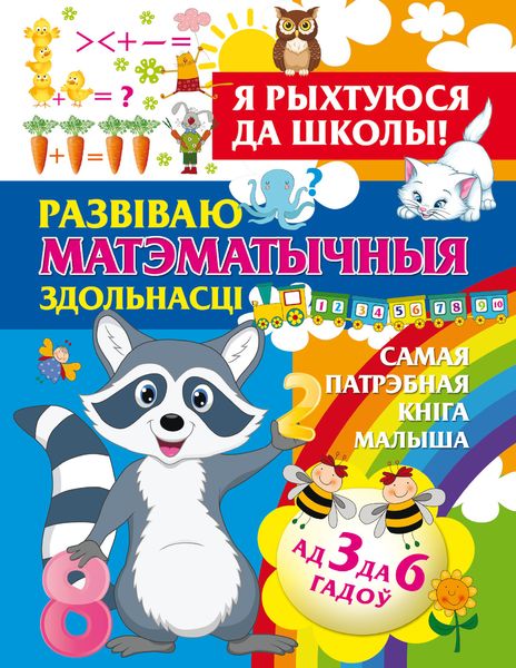 Обложка книги  «Я рыхтуюся да школы. Развіваю матэматычныя здольнасці»