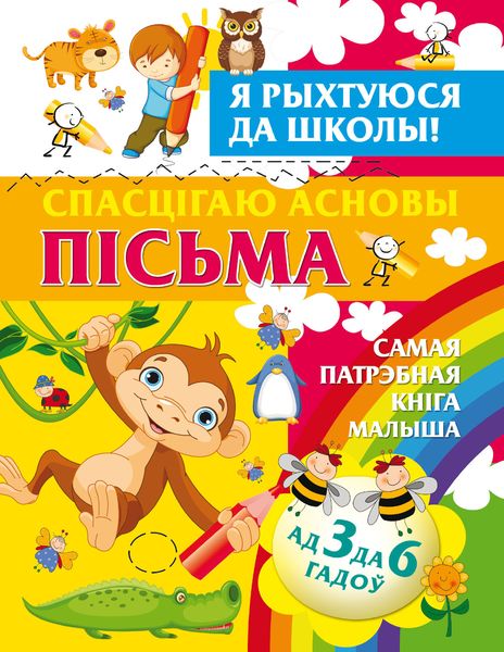 Обложка книги  «Я рыхтуюся да школы. Спасцігаю асновы пісьма»
