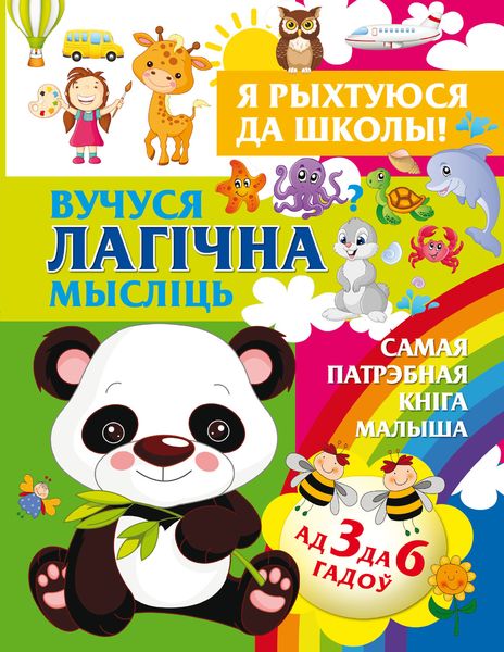 Обложка книги  «Я рыхтуюся да школы. Вучуся лагічна мысліць»