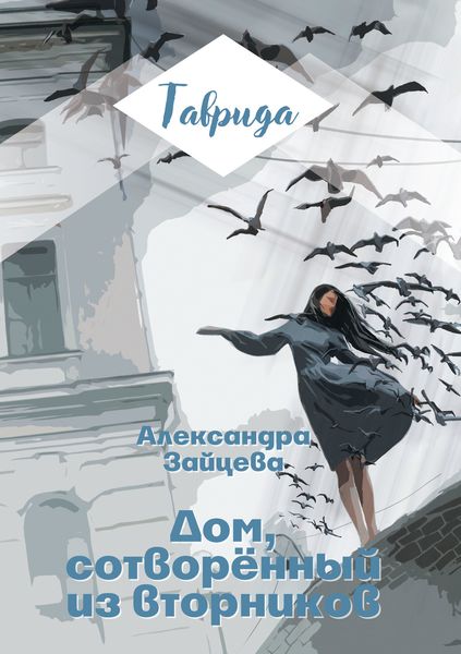 Обложка книги  «Дом, сотворенный из вторников»