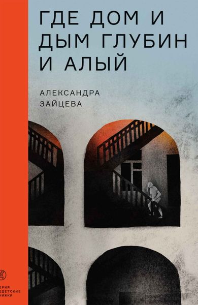 Обложка книги  «Где дом и дым глубин и алый»