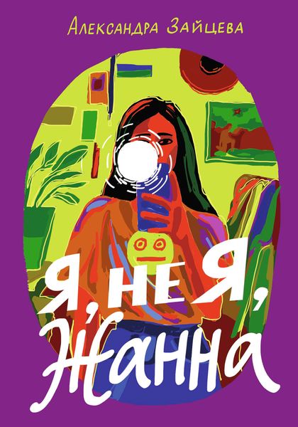 Обложка книги  «Я, не я, Жанна»