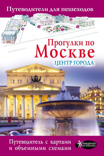 Обложка книги  «Прогулки по Москве. Центр города»