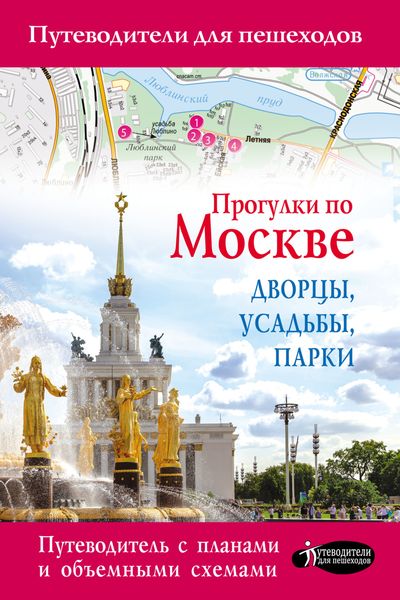 Обложка книги  «Прогулки по Москве. Дворцы, усадьбы, парки»