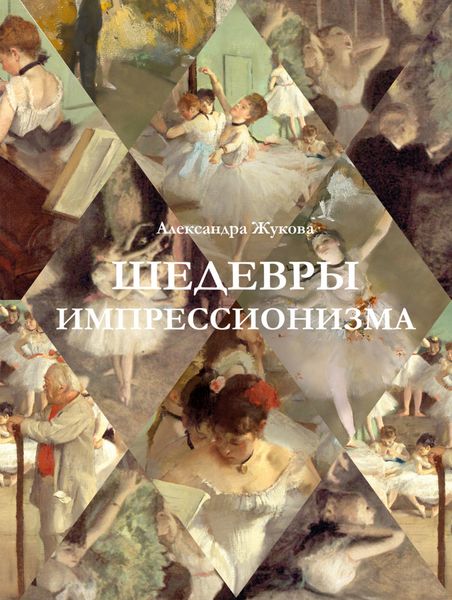 Обложка книги «Шедевры импрессионизма»
