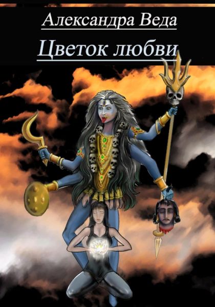 Обложка книги  «Цветок любви»