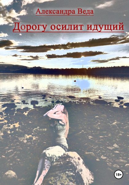 Обложка книги  «Дорогу осилит идущий»