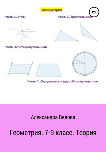 Обложка книги  «Геометрия. 7-9 класс»