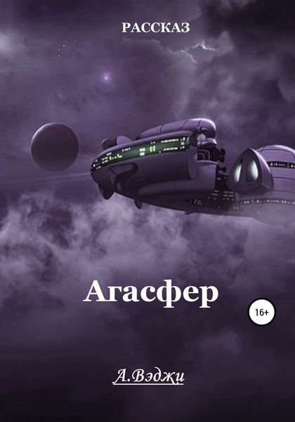 Обложка книги  «Агасфер»