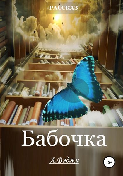 Обложка книги  «Бабочка»