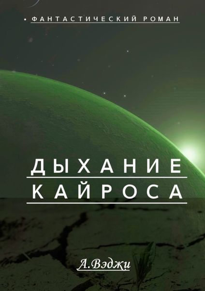 Обложка книги  «Дыхание Кайроса. Научно-фантастический роман»