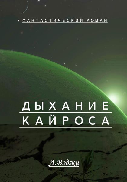 Обложка книги  «Дыхание Кайроса»