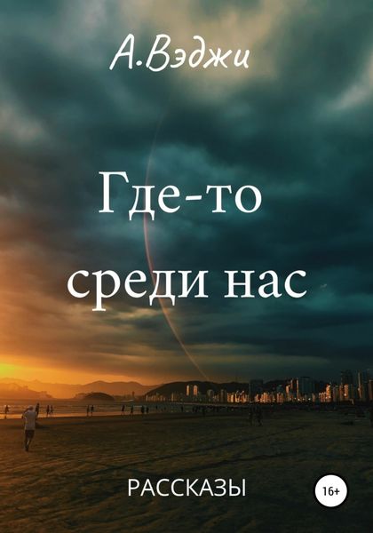 Обложка книги  «Где-то среди нас»