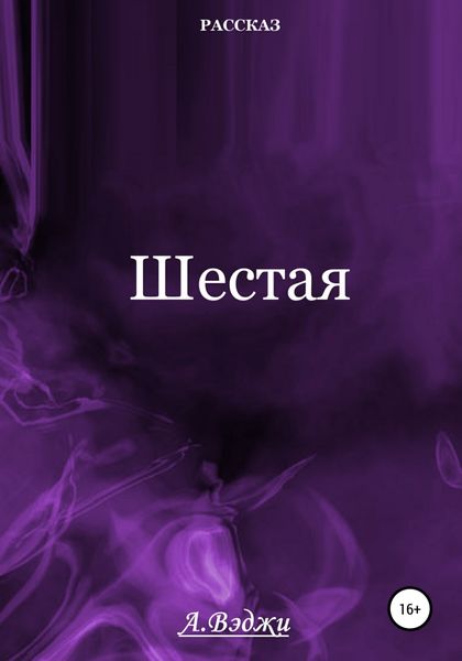 Обложка книги  «Шестая»