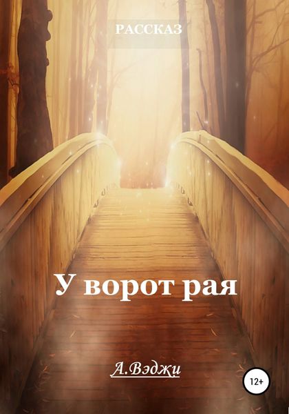 Обложка книги  «У ворот рая»