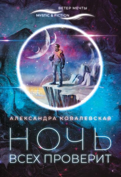 Обложка книги «Ночь всех проверит»