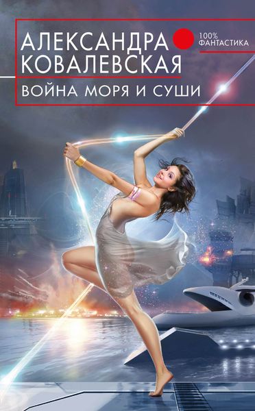 Обложка книги «Война Моря и Суши»