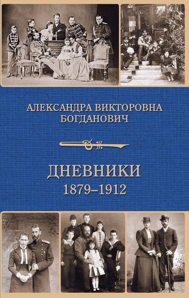 Обложка книги «Дневник 1879-1912 годов»
