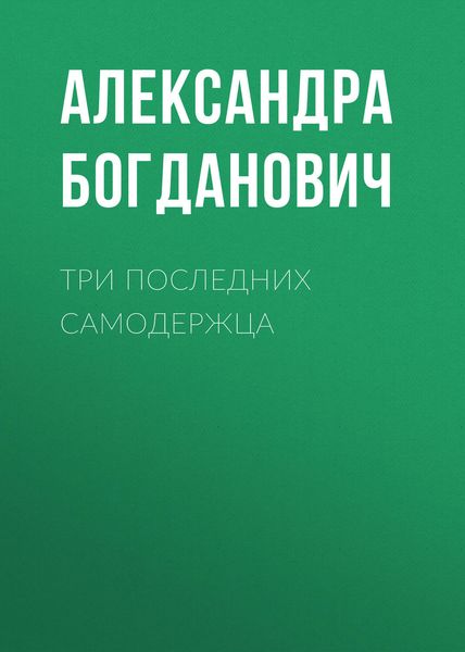 Обложка книги «Три последних самодержца»